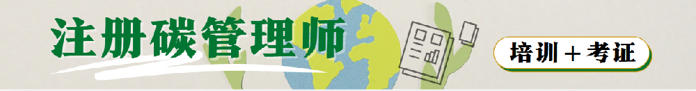【碳金融班】全國第十五期“注冊碳管理師碳金融班”